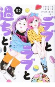 【中古】デブとラブと過ちと！ 2/ ままかり