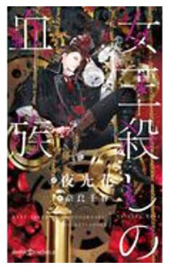 Super Qwest Library - 【中古】女王殺しの血族（血族シリーズ3） / 夜光花 ボーイズラブ小説 (新書)