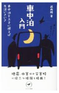 【中古】車中泊入門 / 武内隆 (新書)