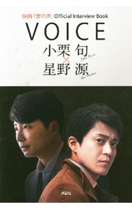 【中古】VOICE小栗旬×星野源 / 講談社