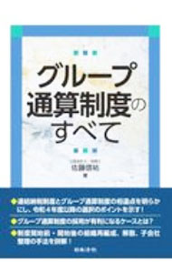 &nbsp;&nbsp;&nbsp; グループ通算制度のすべて 単行本 の詳細 出版社: 日本法令 レーベル: 作者: 佐藤信祐 カナ: グループツウサンセイドノスベテ / サトウシンスケ サイズ: 単行本 ISBN: 4539727904 発売日: 2020/11/01 関連商品リンク : 佐藤信祐 日本法令