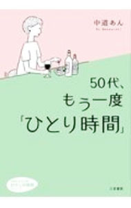 【中古】【全品10倍！8/20限定】50代、もう一度「ひとり時間」 / 中道あん (文庫)