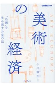 &nbsp;&nbsp;&nbsp; 美術の経済 単行本 の詳細 出版社: インプレス レーベル: 作者: 小川敦生 カナ: ビジュツノケイザイ / オガワアツオ サイズ: 単行本 ISBN: 4295008637 発売日: 2020/10/01 関連商品リンク : 小川敦生 インプレス