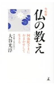 Rakuten - 【中古】仏の教え / 大谷光淳