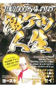 【中古】1億2000万分の1の激アツ人生 / ヨースケ