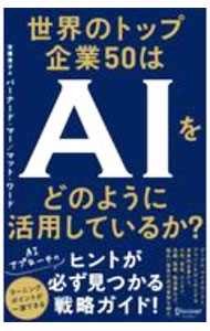 【中古】世界のトップ企業50はAIをどのように活用しているか？ / MarrBernard (単行本)