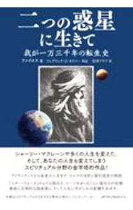【中古】二つの惑星に生きて / Phylos