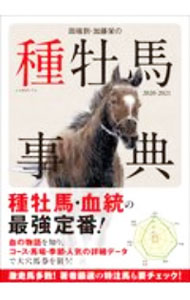 【中古】田端到・加藤栄の種牡馬事典 2020−2021/ 田端到