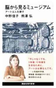 【中古】脳から見るミュージアム / 中野信子