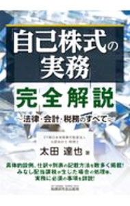 &nbsp;&nbsp;&nbsp; 「自己株式の実務」完全解説 単行本 の詳細 出版社: 税務研究会出版局 レーベル: 作者: 太田達也 カナ: ジコカブシキノジツムカンゼンカイセツ / オオタタツヤ サイズ: 単行本 ISBN: 4793125867 発売日: 2020/10/01 関連商品リンク : 太田達也 税務研究会出版局