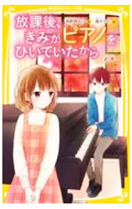 【中古】放課後、きみがピアノをひいていたから　−約束− / 柴野理奈子 (新書)