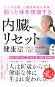 【中古】がんを克服した糖尿病医が考案！弱った体を修復する内臓リセット健康法 / 青木厚 (単行本)