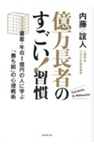【中古】億万長者のすごい！習慣 / 内藤誼人