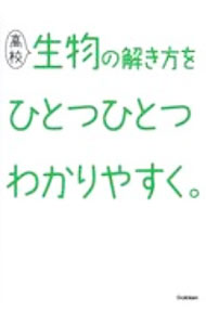 【中古】高校生物の解き方をひとつひとつわかりやすく。 / 学研プラス (単行本)