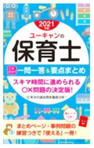 【中古】【全品10倍！6/5限定】ユーキャンの保育士これだけ！一問一答＆要点まとめ 2021年版/ ユーキャン (新書)