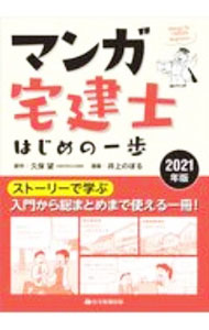 【中古】マンガ宅建士はじめの一歩 2021年版/ 久保望