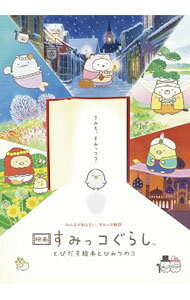 【中古】【Blu－ray】映画 すみっコぐらし とびだす絵本とひみつのコ とくべつ小冊子 とびだすポストカード付 ［PINコード付属なし］ / まんきゅう【監督】