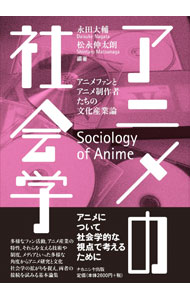 【中古】アニメの社会学 / 永田大輔 (単行本)