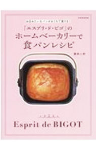 【中古】「エスプリ・ド・ビゴ」のホームベーカリーで食パンレシピ / 藤森二郎