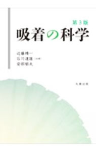 【中古】吸着の科学 / 近藤精一