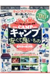 【中古】キャンプ＆アウトドア安くて良いモノベストコレクション　2021 / 晋遊舎 (単行本)