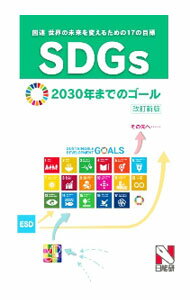 【中古】SDGs / 日能研