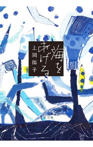 【中古】海をあげる / 上間陽子 (単行本)