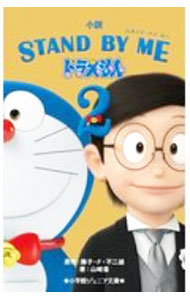 【中古】小説STAND BY MEドラえもん2 / 藤子 F 不二雄 (新書)