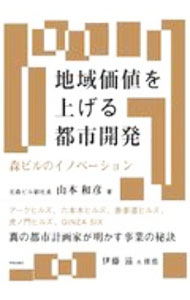 Architecture - 【中古】地域価値を上げる都市開発 / 山本和彦