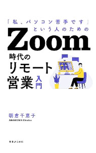 【中古】「私、パソコン苦手です」という人のためのZoom時代のリモート営業入門 / 朝倉千惠子 (単行本)