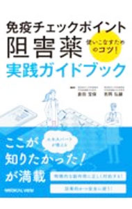 Medicine, Pharmacy - 【中古】免疫チェックポイント阻害薬実践ガイドブック / 倉田宝保 (単行本)