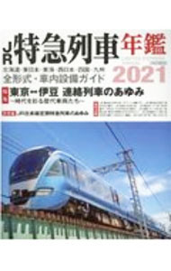 【中古】JR特急列車年鑑　2021 / イカロス出版