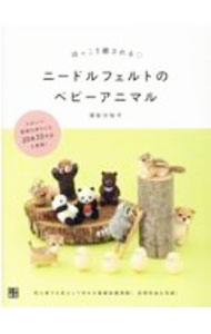 【中古】ニードルフェルトのベビーアニマル / 須佐沙知子