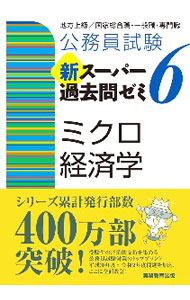 公務員試験新スーパー過去問ゼミ6ミクロ経済学 / 資格試験研究会 (単行本)