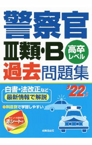 【中古】警察官III類・B過去問題集 ’22年版/ 成美堂出版 (単行本)