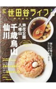 【中古】世田谷ライフmagazine No．75（2020）/