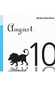 【中古】8月10日　My　Birthday　Book / 天城映【監修】 (単行本)