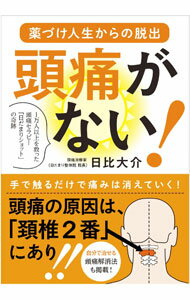 【中古】頭痛がない！ / 日比大介 (単行本)
