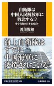 【中古】自衛隊は中国人民解放軍に敗北する！？ / 渡部悦和