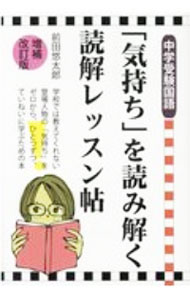 【中古】【全品10倍！5/10限定】中学受験国語「気持ち」を読み解く読解レッスン帖 / 前田悠太郎