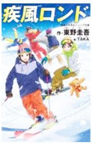 【中古】疾風ロンド / 東野圭吾 (新書)