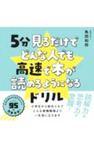 【中古】【全品10倍！5/10限定】5分見るだけでどんな人でも高速で本が読めるようになるドリル / 角田和将 (単行本)