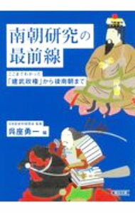 【中古】南朝研究の最前線 / 日本史史料研究会