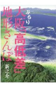 【中古】ぶらり大阪「高低差」地形さんぽ / 新之介