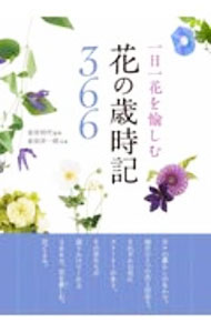 Botany - 【中古】一日一花を愉しむ花の歳時記366 / 金田初代