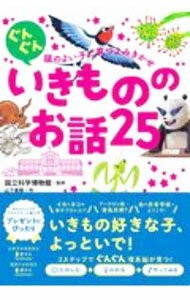 【中古】ぐんぐん頭のよい子に育つよみきかせいきもののお話25 / 山下美樹 (単行本)