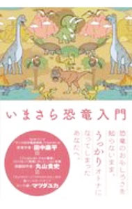 【中古】いまさら恐竜入門 / 田中康平