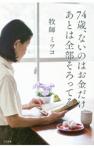 【中古】74歳、ないのはお金だけ。あとは全部そろってる / ミツコ (新書)