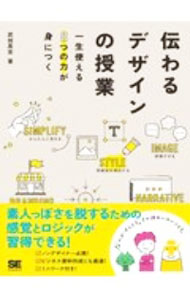 Design - 【中古】伝わるデザインの授業 / 武田英志 (単行本)