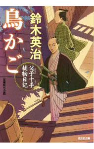 【中古】鳥かご　父子十手捕物日記 / 鈴木英治 (文庫)